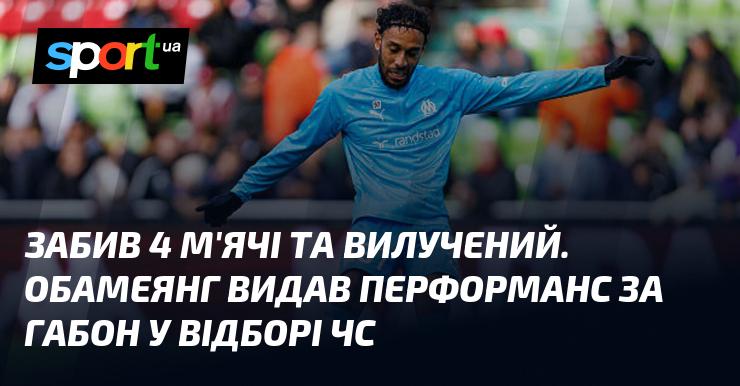 Забивши чотири голи та отримавши червону картку, Обамеянг продемонстрував вражаючу гру за збірну Габону в рамках відбору до Чемпіонату світу.