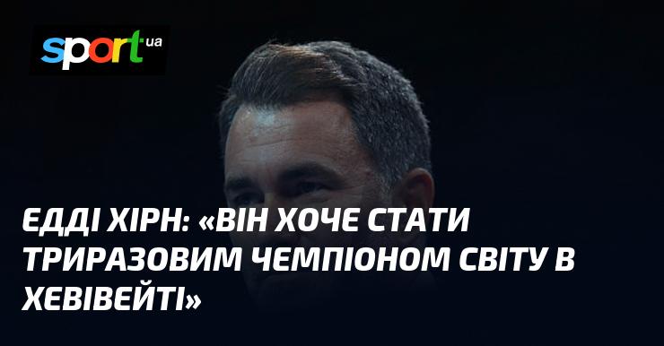 Едді ХІРН: 