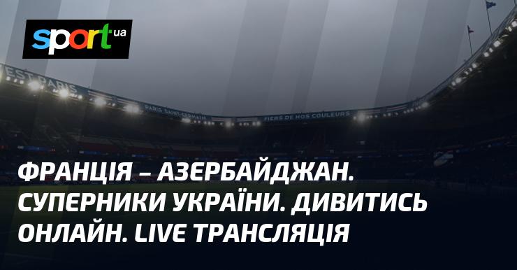Франція проти Азербайджану ⇒ Дивіться онлайн пряму трансляцію матчу ≻ Кваліфікація до ЧС. Європа ≺ 10.10.2025 ≻ Футбол на СПОРТ.UA