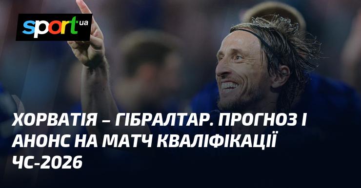 Хорватія зустрінеться з Гібралтаром у захоплюючому матчі, де ми розглянемо прогнози та деталі цього поєдинку в рамках кваліфікації на Чемпіонат світу в Європі, що відбудеться 12 жовтня 2025 року. Не пропустіть можливість слідкувати за футбольними новинами