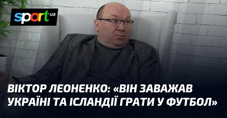 Віктор ЛЕОНЕНКО: 