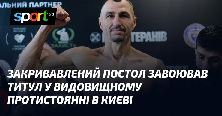 Закривавлений Постол здобув титул у захоплюючій битві в Києві.