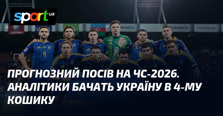 Прогнозування посівів на чемпіонат світу 2026 року. Аналітики вважають, що Україна потрапить до 4-го кошика.
