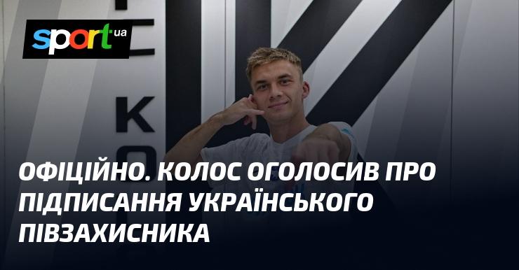 ОФІЦІЙНО. Футбольний клуб Колос повідомив про укладення контракту з українським півзахисником.