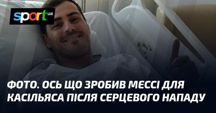 ФОТО. Ось як Мессі підтримав Касільяса після його серцевого нападу.