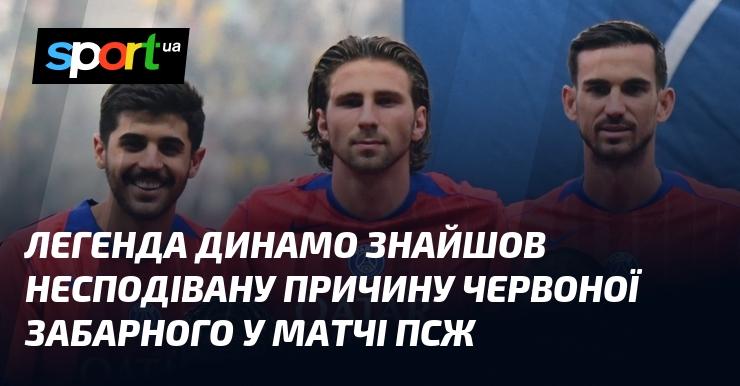 Легенда Динамо виявила несподіване пояснення червоній картці Забарного в матчі з ПСЖ.