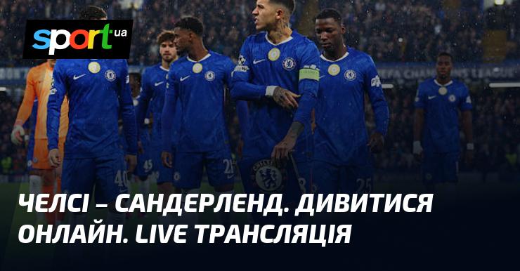 {Челсі} проти {Сандерленда} ⇒ Дивіться пряму трансляцію матчу онлайн ≻ {Англійська ліга} ≺ {25.10.2025} ≻ {Футбол} на СПОРТ.UA