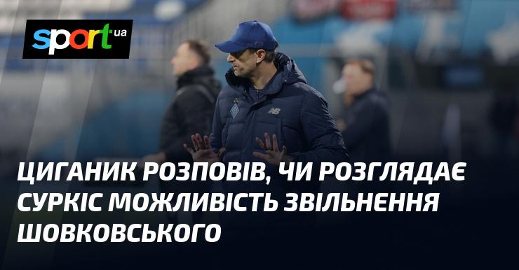 Циганик поділився інформацією про те, чи має Суркіс намір звільнити Шовковського.