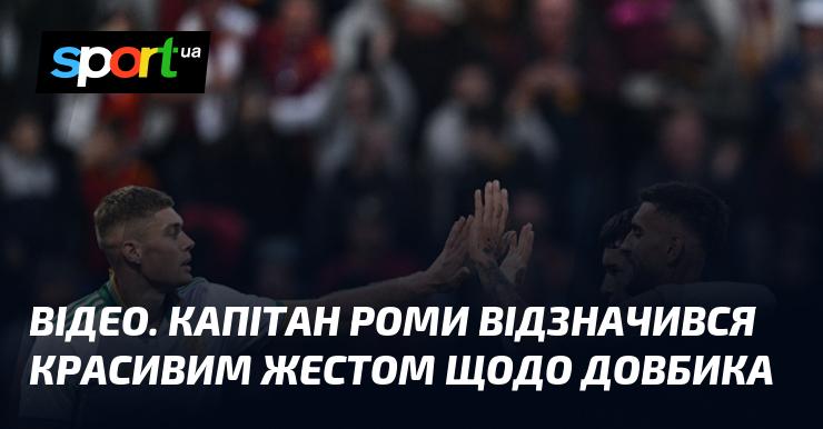 ВІДЕО. Капітан Роми зробив вражаючий жест на адресу Довбика.