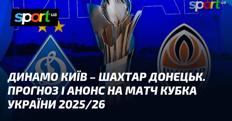 Динамо Київ зустрінеться зі Шахтарем Донецьк у рамках Кубка України сезону 2025/26. Прогноз та огляд майбутнього поєдинку.