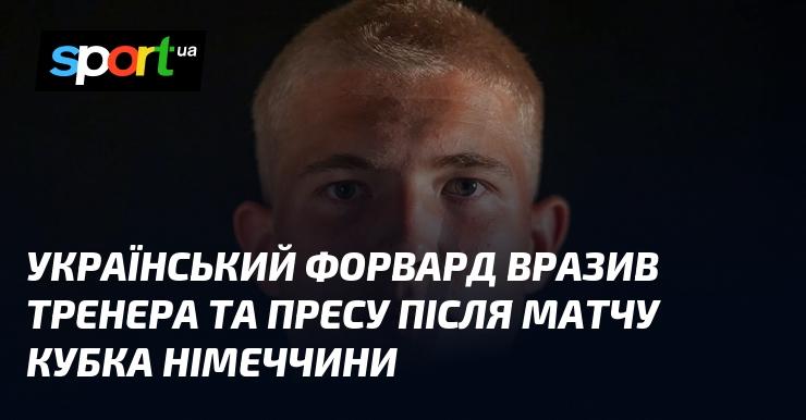 Український нападник справив враження на тренера та журналістів після гри в Кубку Німеччини.