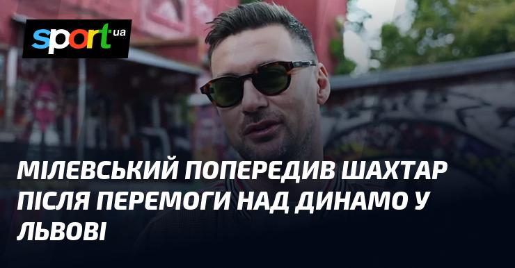 Мілевський зробив зауваження Шахтарю після тріумфу над Динамо у Львові.