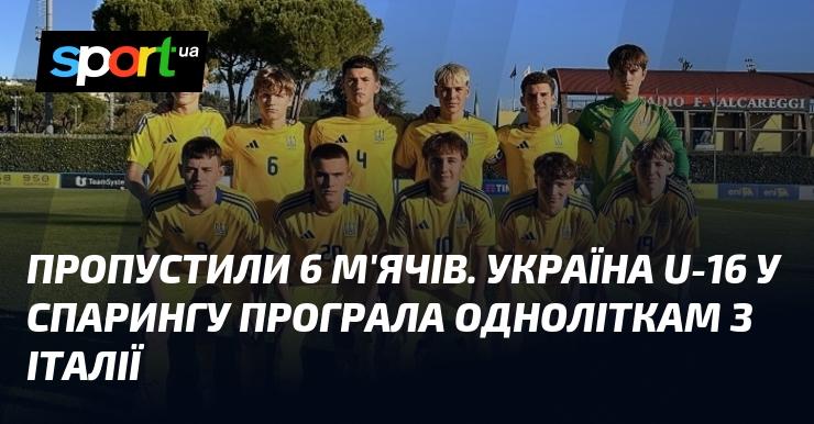 Українська збірна U-16 зазнала поразки у контрольному матчі, пропустивши 6 голів від своїх італійських ровесників.