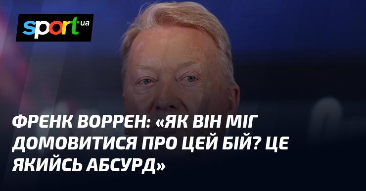 Френк ВОРРЕН: