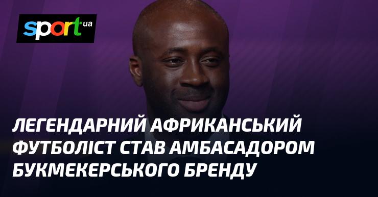 Легендарний африканський гравець у футбол став представником букмекерської компанії.