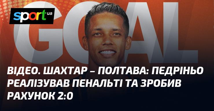 ВІДЕО. Шахтар проти Полтави: Педріньо успішно виконав пенальті, встановивши рахунок 2:0.