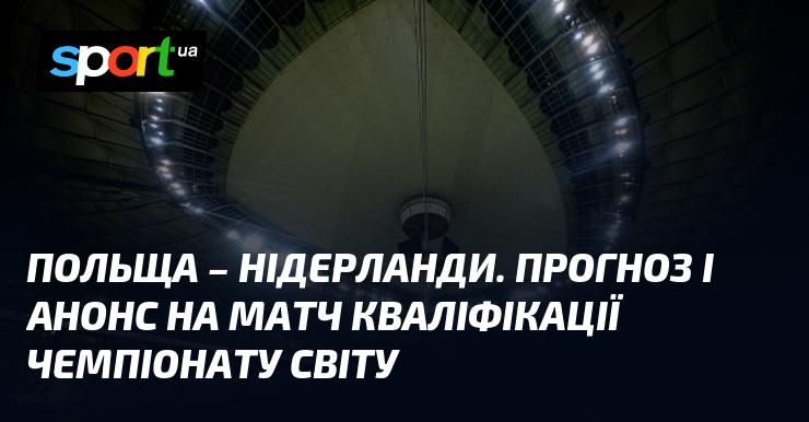 Польща проти Нідерландів: Огляд та прогноз на матч у рамках кваліфікації Чемпіонату світу Європа 14 листопада 2025 року на СПОРТ.UA.