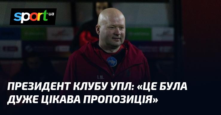 Голова клубу УПЛ: