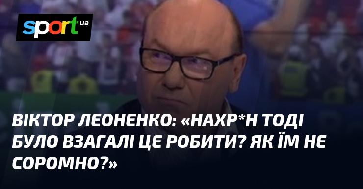 Віктор ЛЕОНЕНКО: 