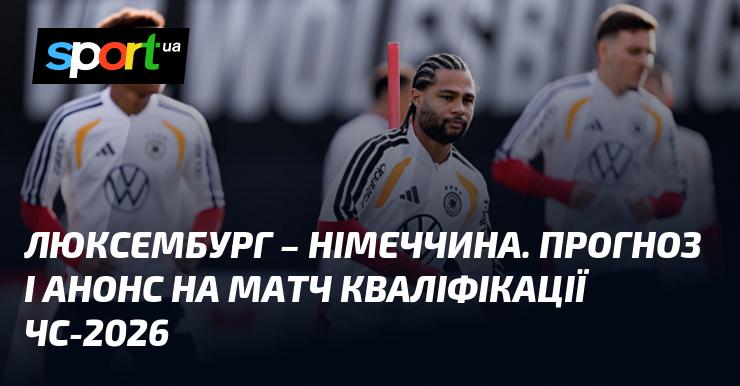Люксембург проти Німеччини - анонс та прогноз матчу ≻ Кваліфікація ЧС. Європа ≺ 14 листопада 2025 року ≻ Футбол на СПОРТ.UA