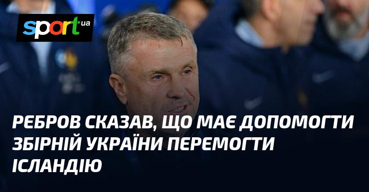 Ребров висловив, що зобов'язаний підтримати національну команду України у боротьбі проти Ісландії.