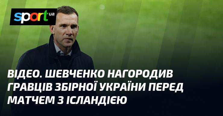 ВІДЕО. Шевченко вручив нагороди футболістам збірної України напередодні гри з Ісландією.