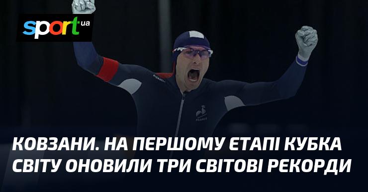 Ковзани. У першій стадії Кубка світу було встановлено три нові світові рекорди.