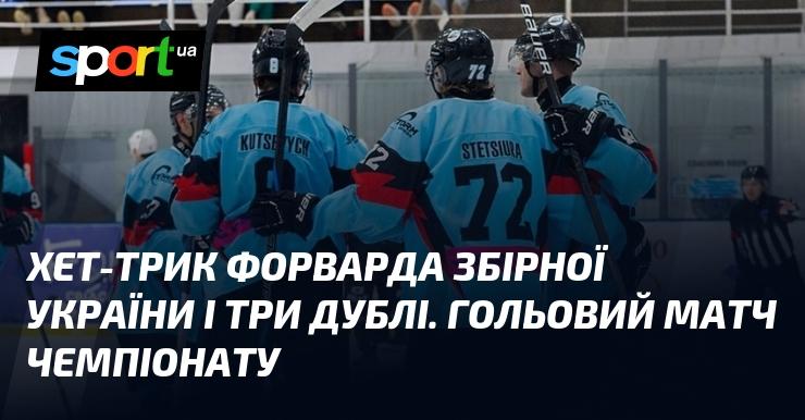 Хет-трик нападника національної збірної України та три дублі. Вражаючий матч з великим числом голів у чемпіонаті.