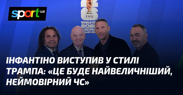 Інфантіно висловився в манері Трампа: 