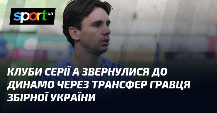 Клуби Серії А вийшли на Динамо з приводу трансферу футболіста національної збірної України.