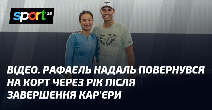 ВІДЕО. Рафаель Надаль зробив повернення на тенісний корт після річної перерви з моменту закінчення своєї кар'єри.