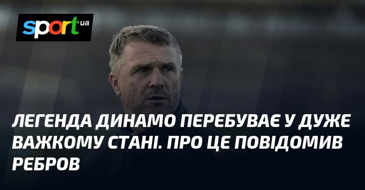 Легендарний клуб Динамо опинився в складній ситуації. Таку інформацію надав Ребров.