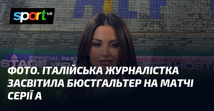 ФОТО. Італійська репортерка привернула увагу, продемонструвавши бюстгальтер під час матчу Серії А.