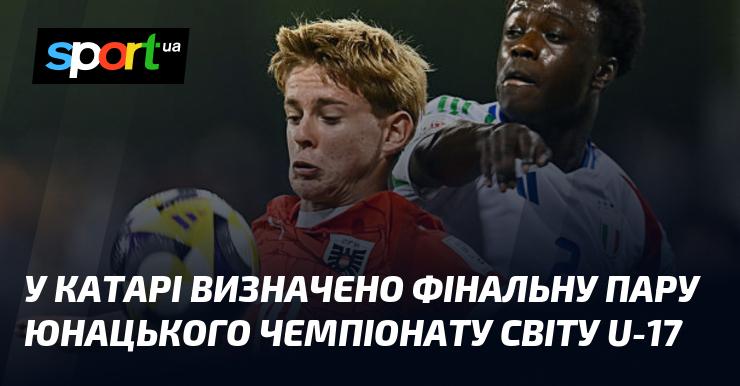 В Катарі було встановлено останню пару фіналістів юнацького чемпіонату світу U-17.