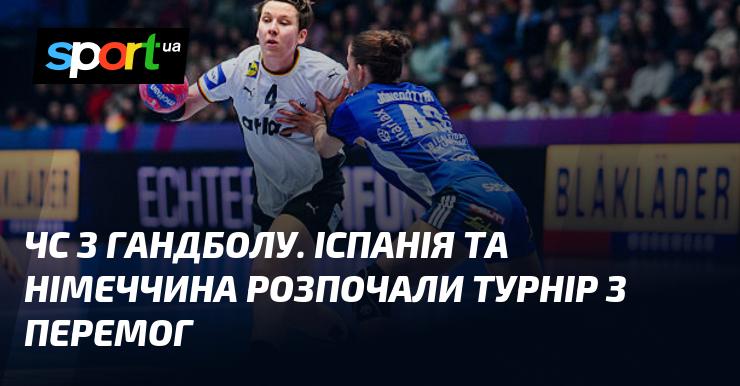 Чемпіонат світу з гандболу: Іспанія та Німеччина стартували з успіхів у змаганнях.