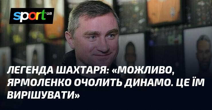 Легенда Шахтаря: