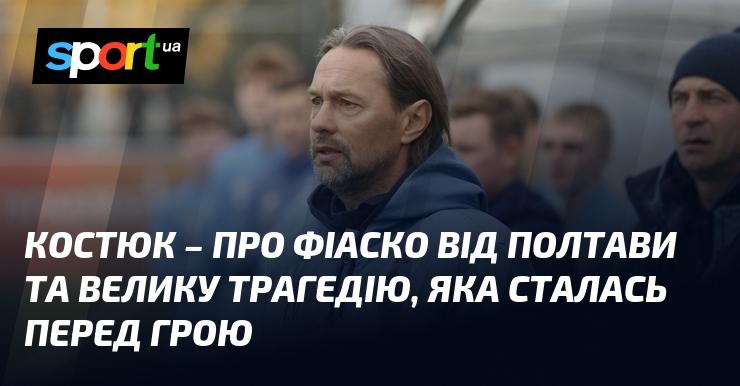 КОСТЮК - про невдачу з Полтави та глибоку трагедію, що трапилася перед матчем.