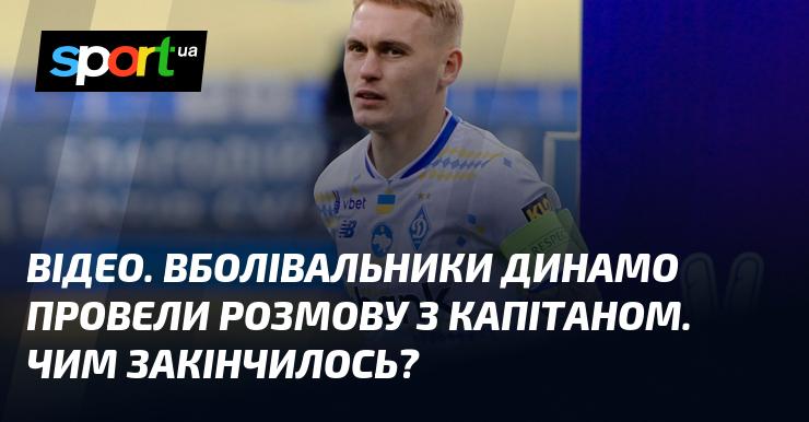 ВІДЕО. Фанати Динамо зустрілися з капітаном команди. Який результат їхньої бесіди?