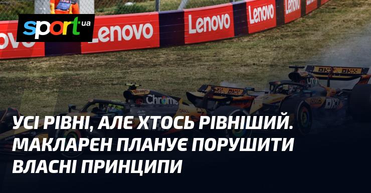Всі рівні, але деякі рівніші за інших. Макларен має намір відступити від своїх власних принципів.
