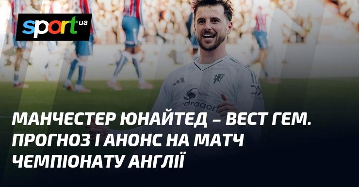 Прогноз та анонс матчу: {Манчестер Юнайтед} проти {Вест Хем} в рамках {Чемпіонату Англії} відбудеться 04.12.2025. Дізнайтеся більше про цей футбольний поєдинок на СПОРТ.UA!