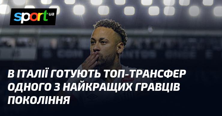 В Італії готують великий трансфер одного з видатних футболістів свого часу.