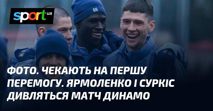 ФОТО. Очікують на першу перемогу. Ярмоленко та Суркіс спостерігають за грою Динамо.