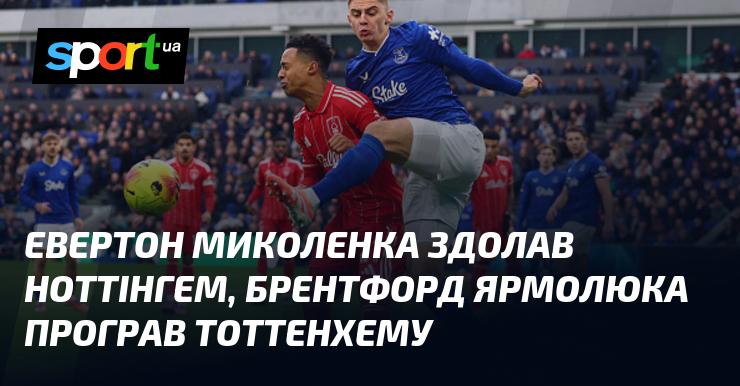 Евертон під керівництвом Миколенка переміг Ноттінгем, тоді як Брентфорд з Ярмолюком у складі зазнав поразки від Тоттенгему.
