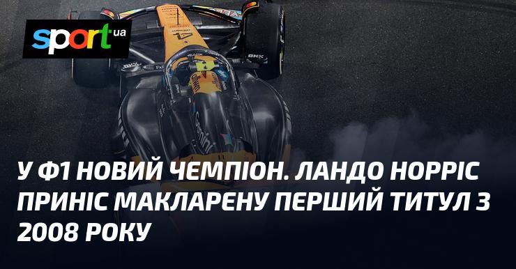 У Формулі-1 новий тріумфатор. Ландо Норріс здобув для команди Макларен перший чемпіонський титул з 2008 року.
