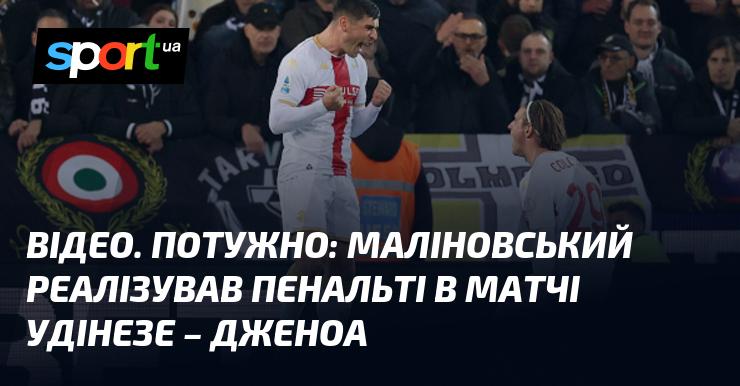ВІДЕО. Вражаюче: Маліновський реалізував 11-метровий у зустрічі Удінезе проти Дженоа.