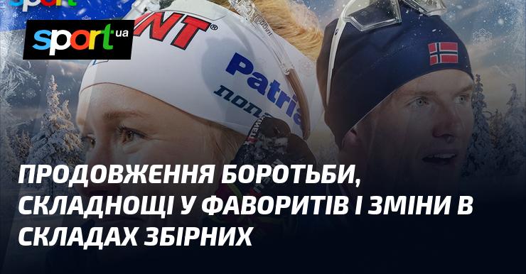 Продовження змагання, виклики для лідерів та трансформації у складах команд.