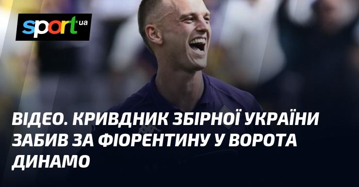 ВІДЕО. Гравець, який завдав шкоди збірній Україні, відзначився голом за Фіорентину у матчі проти Динамо.