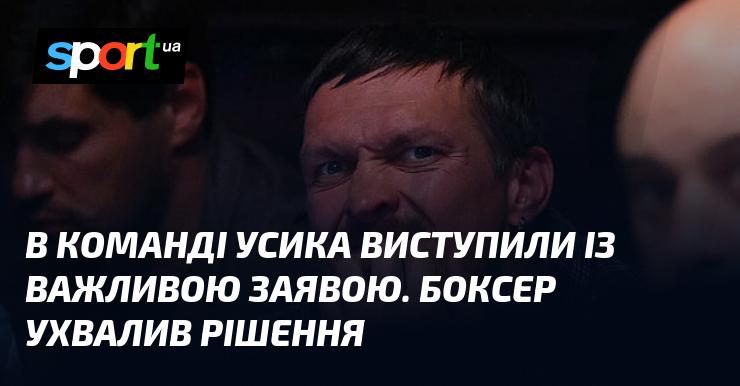 У команді Усика зробили важливу заяву. Боксер прийняв важливе рішення.