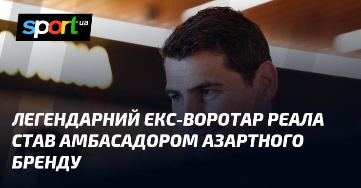 Легендарний колишній голкіпер Реала став обличчям азартного бренду.
