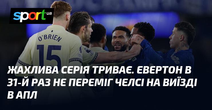 Невтішна серія продовжується. Евертон вже в 31-й раз не зміг здобути перемогу над Челсі у виїзних матчах АПЛ.